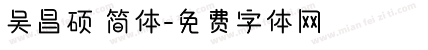 吴昌硕 简体字体转换